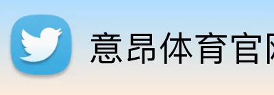 意昂体育官网 logo